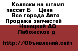 Колпаки на штамп пассат Б3 › Цена ­ 200 - Все города Авто » Продажа запчастей   . Ненецкий АО,Лабожское д.